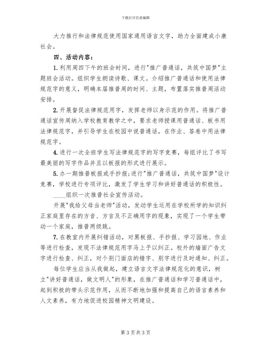 推普周主题及活动方案范本(2篇)_第3页