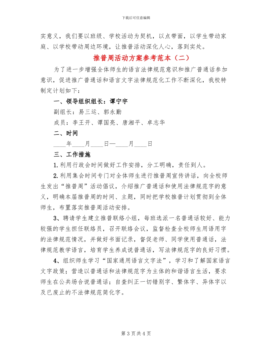 推普周活动方案参考范本_第3页