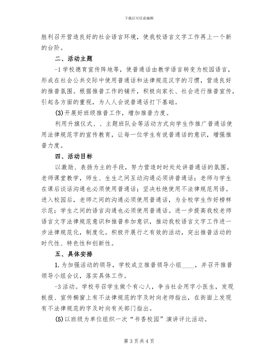 推普周活动方案范文_第3页