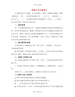 控烟工作方案范文