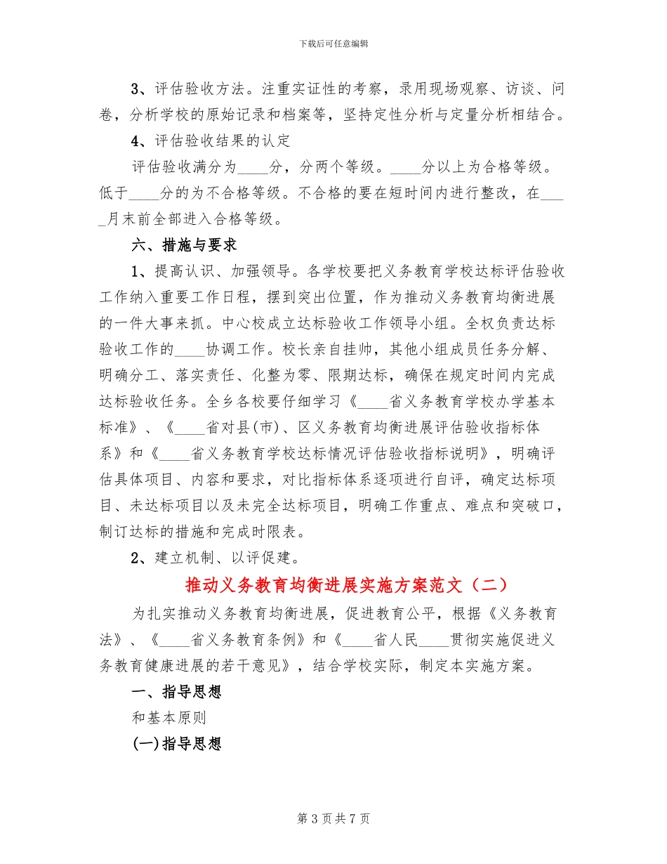 推进义务教育均衡发展实施方案范文(2篇)_第3页