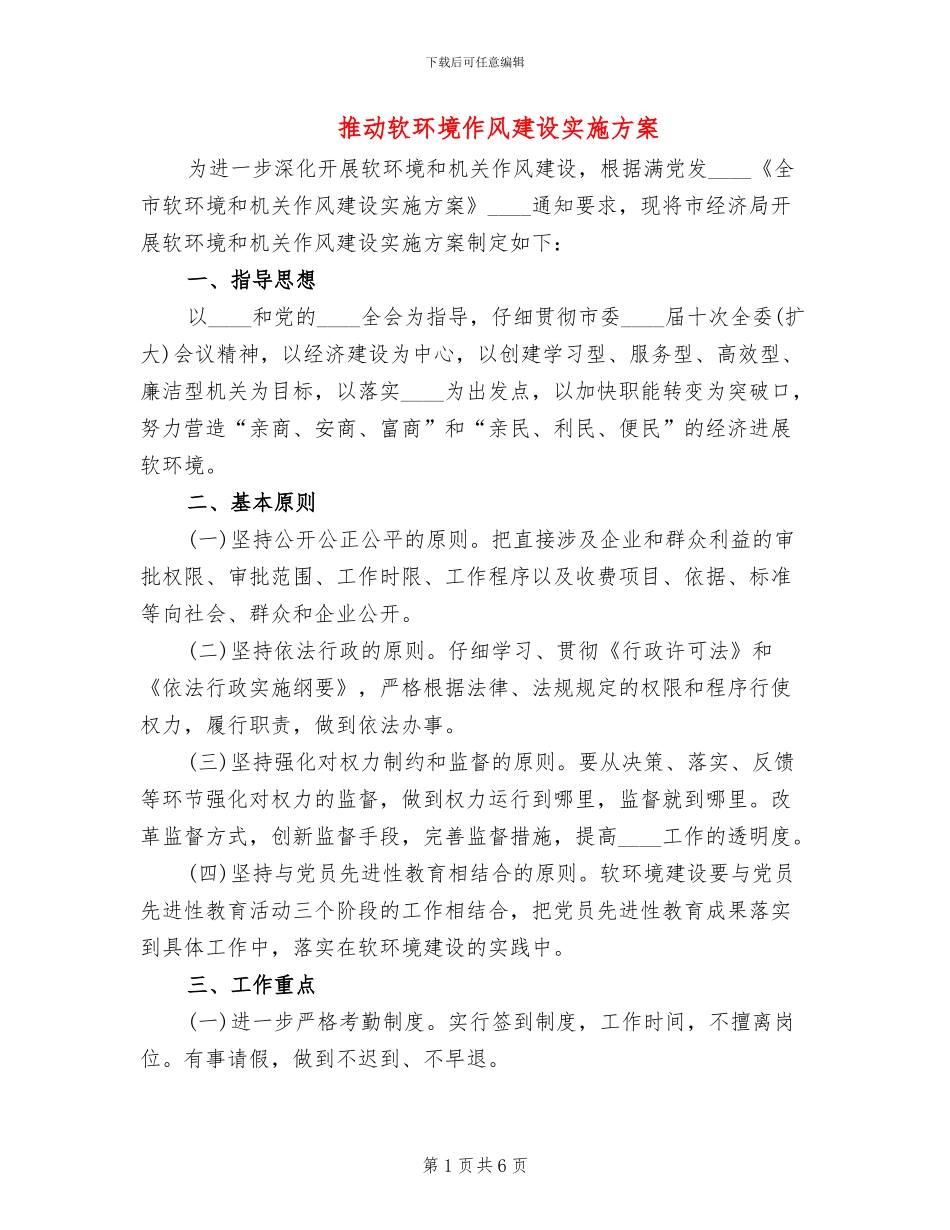 推动软环境作风建设实施方案_第1页