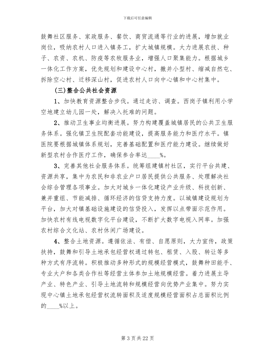 推动城乡一体化工作实施方案范本_第3页
