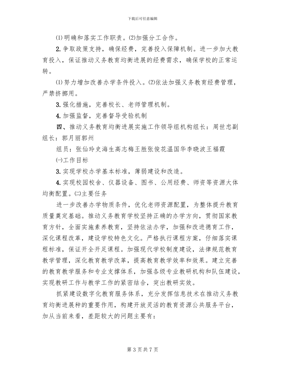 推进义务教育均衡发展实施方案(2篇)_第3页