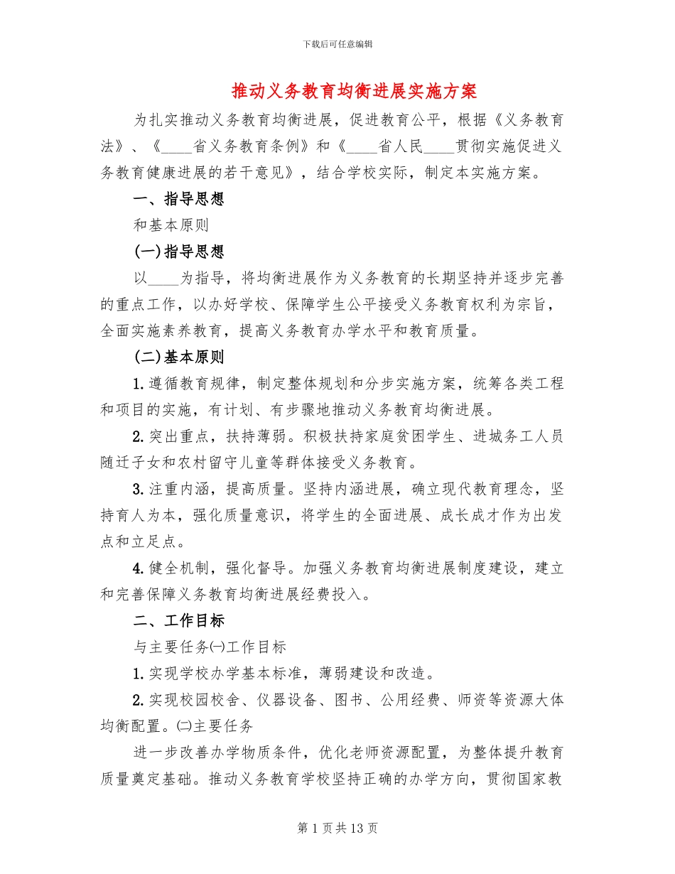 推进义务教育均衡发展实施方案(3篇)_第1页