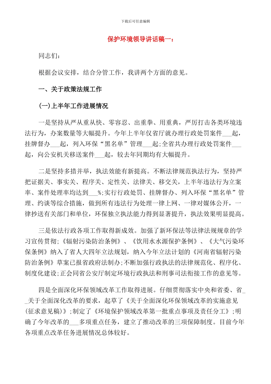 推荐保护环境领导讲话稿_第1页