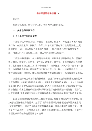 推荐保护环境领导讲话稿