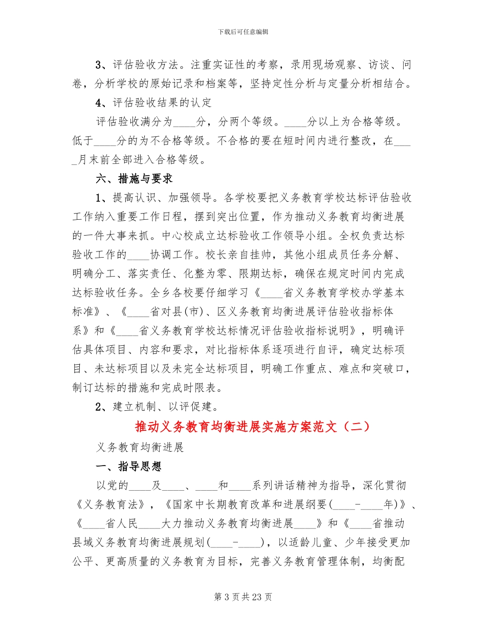 推进义务教育均衡发展实施方案范文_第3页