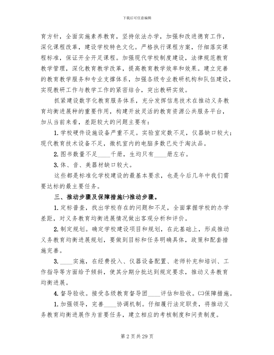 推进义务教育均衡发展实施方案_第2页