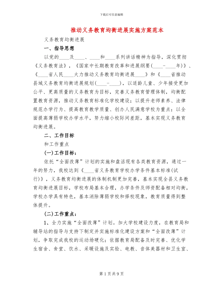 推进义务教育均衡发展实施方案范本(2篇)_第1页