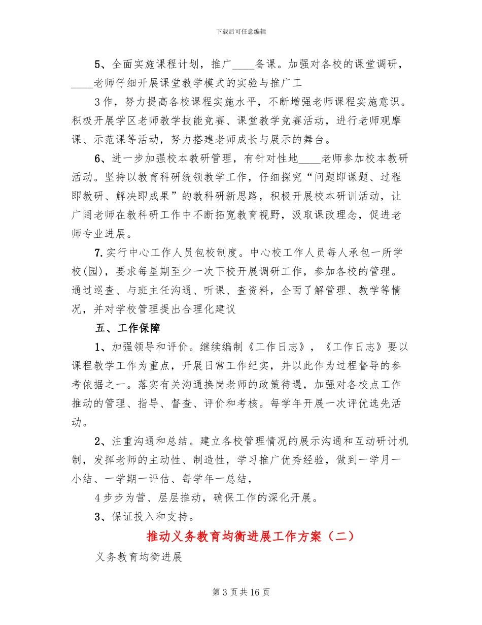 推进义务教育均衡发展工作方案(3篇)_第3页