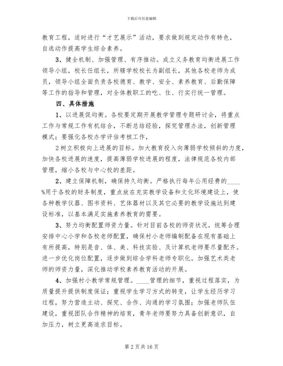 推进义务教育均衡发展工作方案(4篇)_第2页