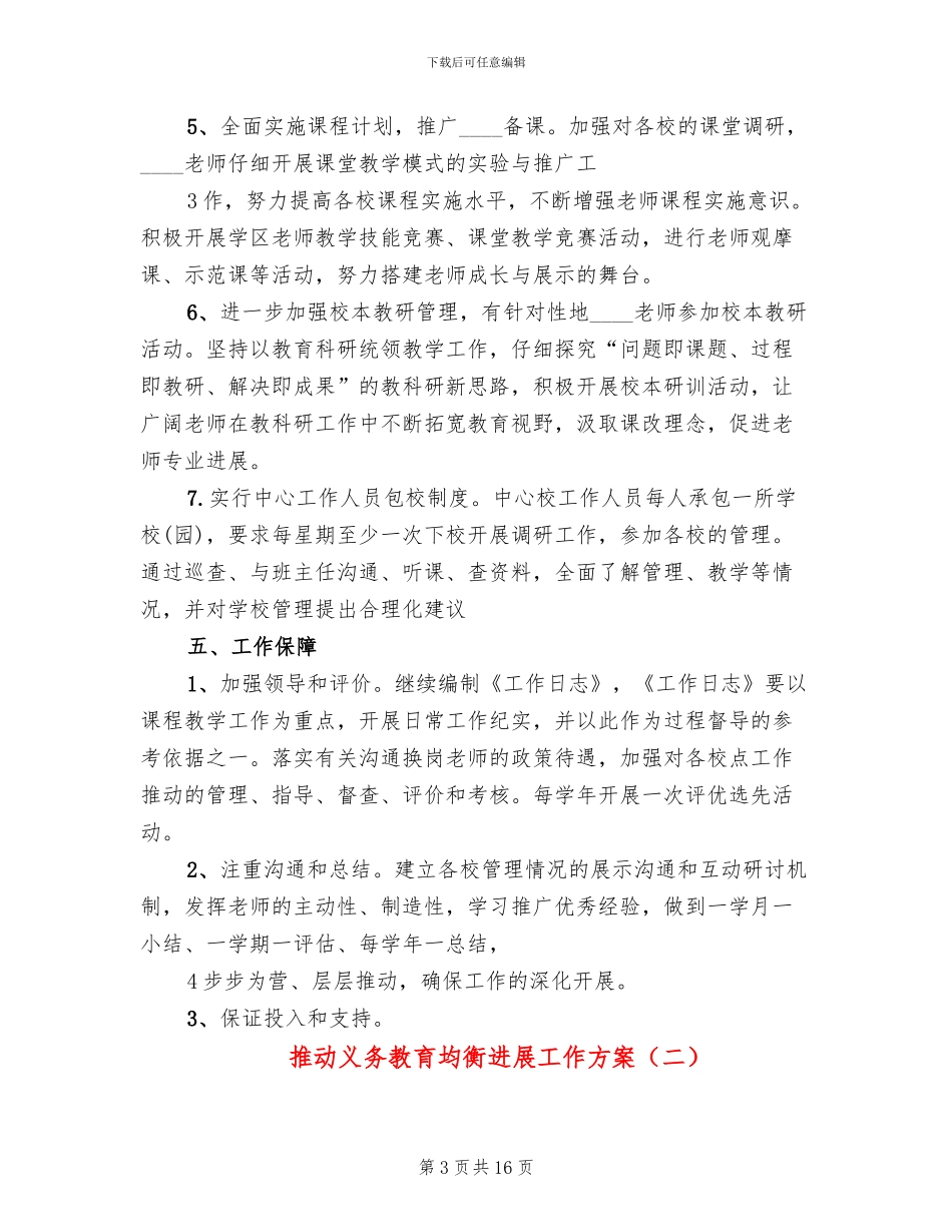 推进义务教育均衡发展工作方案(4篇)_第3页