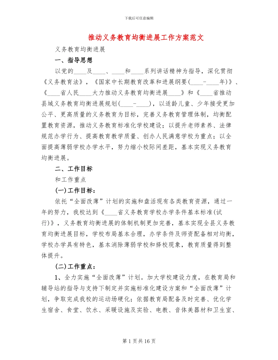 推进义务教育均衡发展工作方案范文(3篇)_第1页