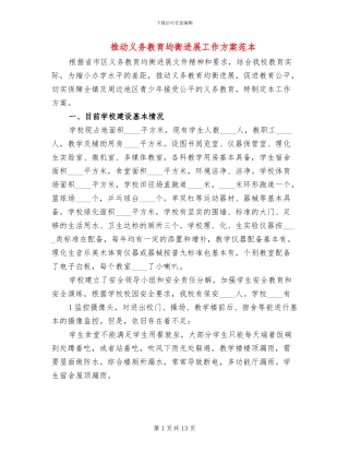 推进义务教育均衡发展工作方案范本(2篇)