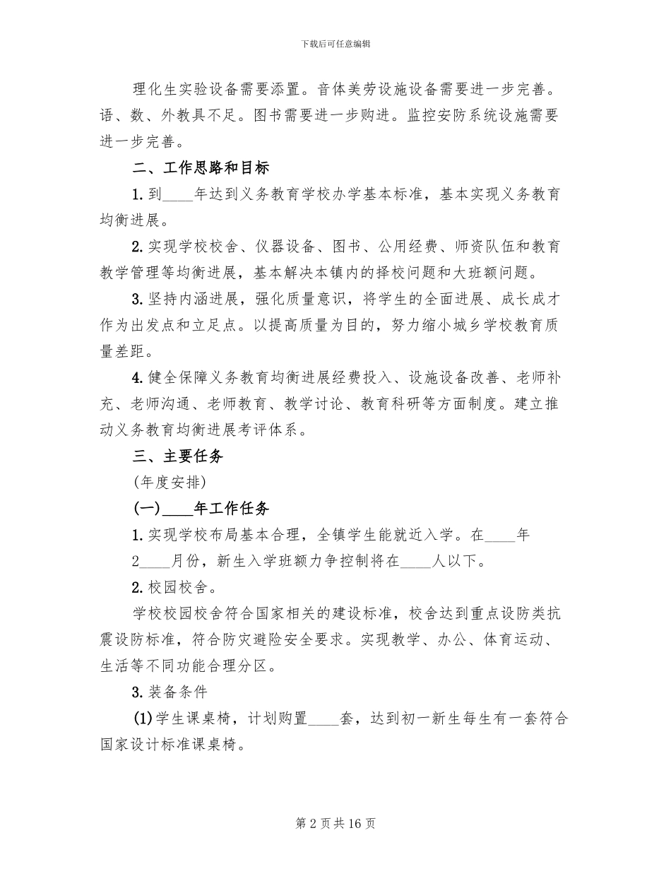 推进义务教育均衡发展工作方案范本(3篇)_第2页