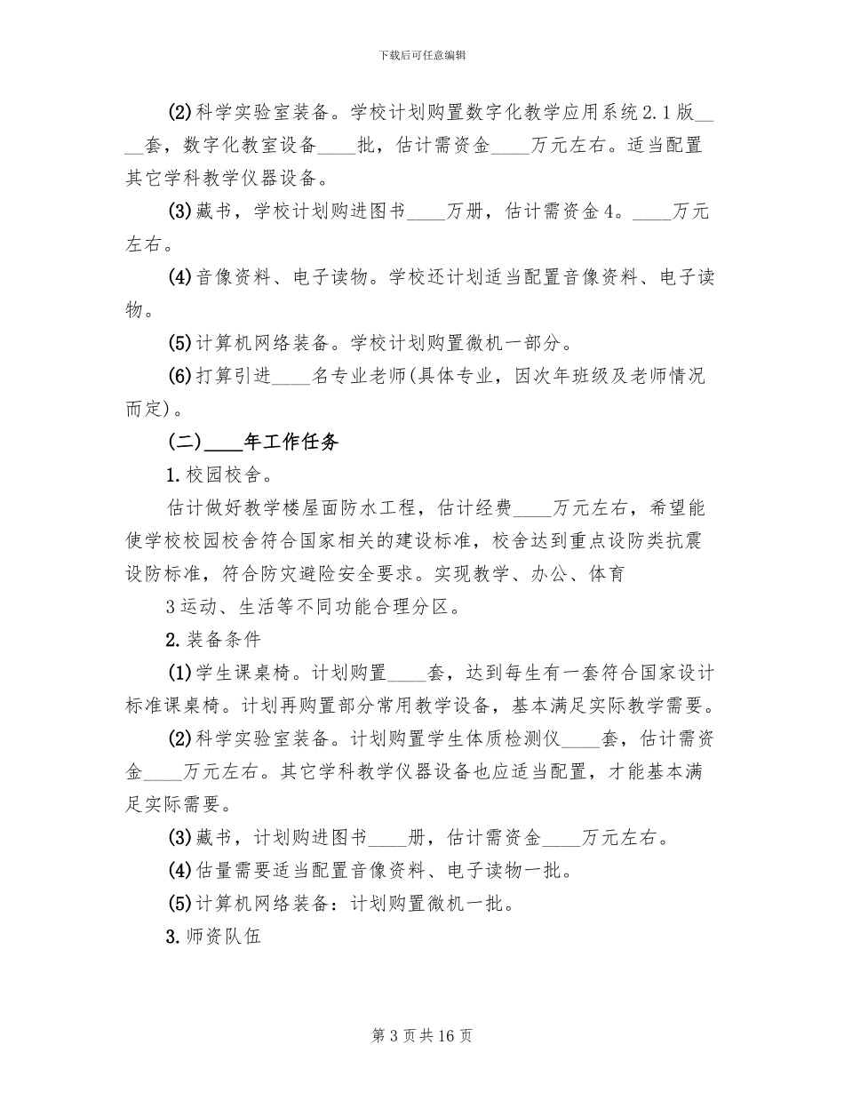 推进义务教育均衡发展工作方案范本(3篇)_第3页