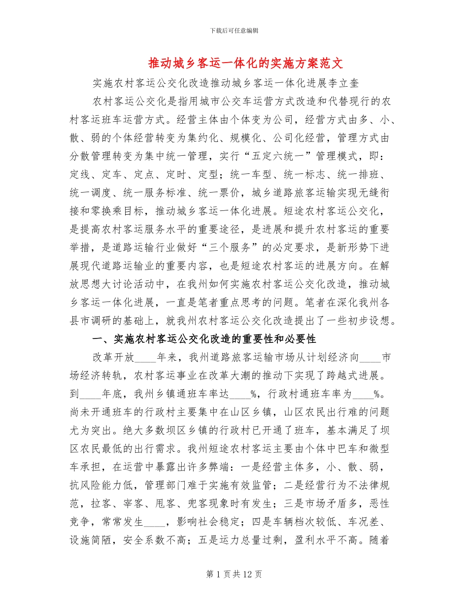 推进城乡客运一体化的实施方案范文_第1页