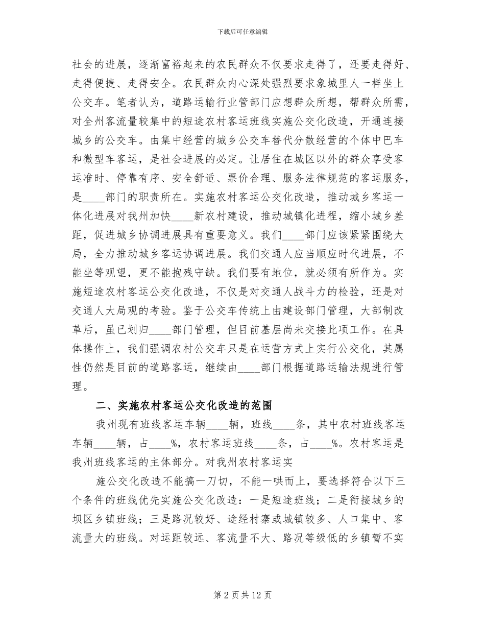 推进城乡客运一体化的实施方案范文_第2页