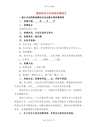推进社区文化活动方案范文