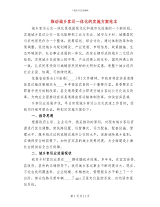 推进城乡客运一体化的实施方案范本(2篇)