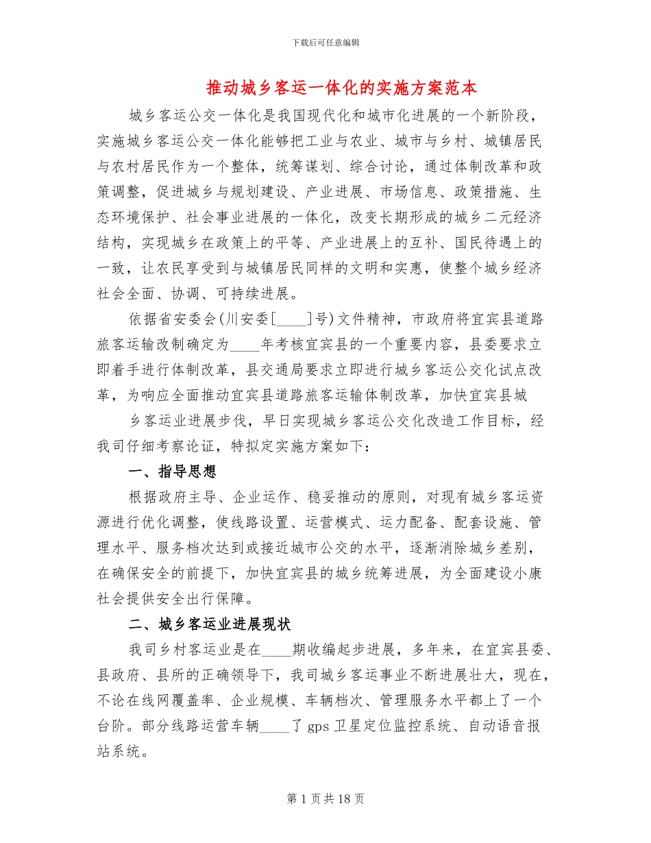 推进城乡客运一体化的实施方案范本_第1页