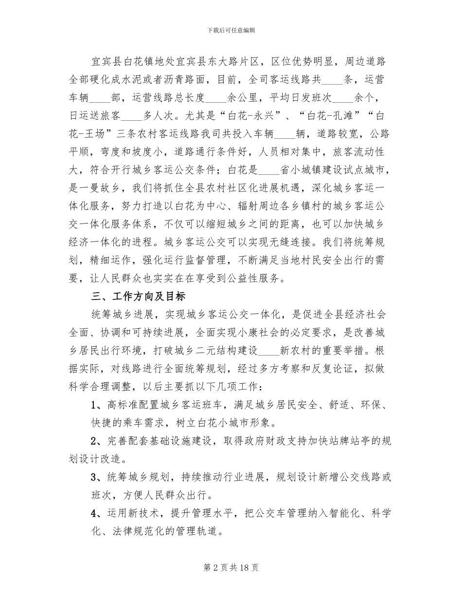 推进城乡客运一体化的实施方案范本_第2页