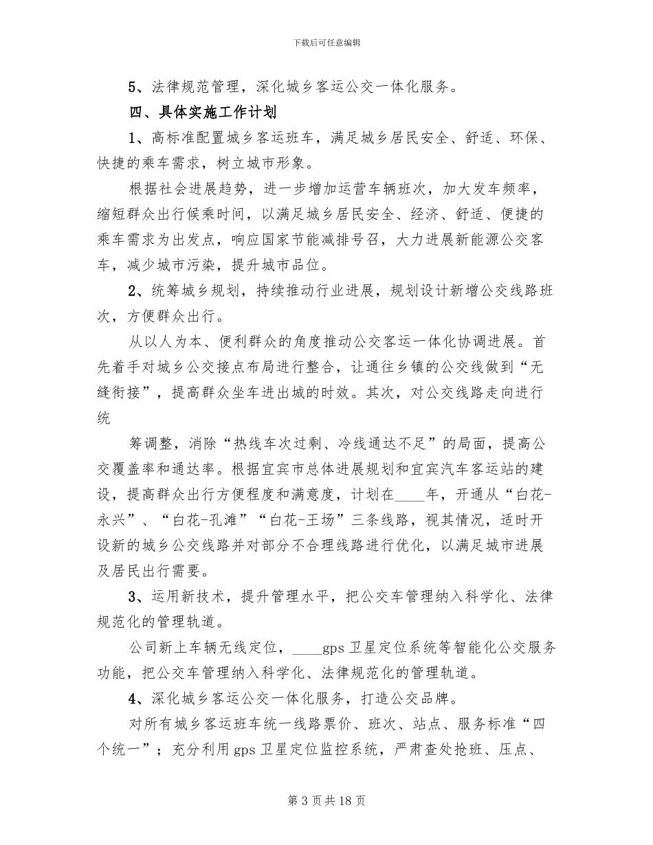 推进城乡客运一体化的实施方案范本_第3页