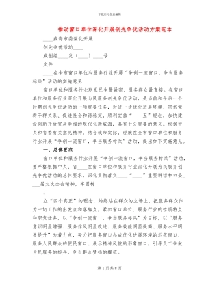 推进窗口单位深入开展创先争优活动方案范本