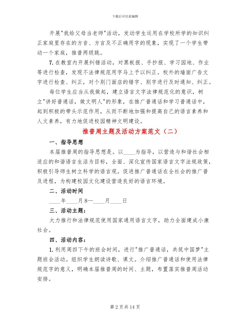 推普周主题及活动方案范文(8篇)_第2页