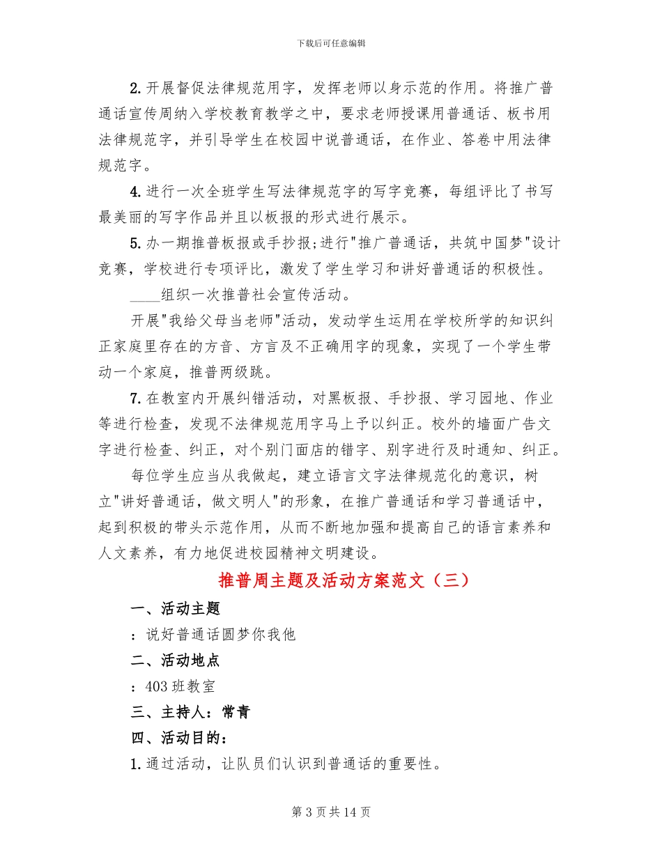 推普周主题及活动方案范文(8篇)_第3页