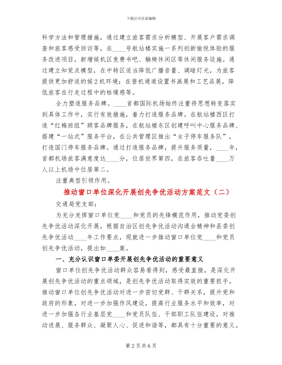 推进窗口单位深入开展创先争优活动方案范文_第2页