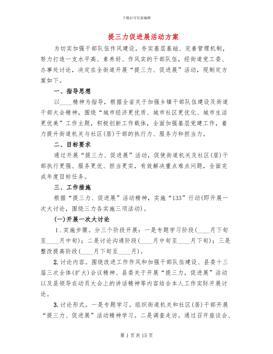 提三力促发展活动方案_第1页