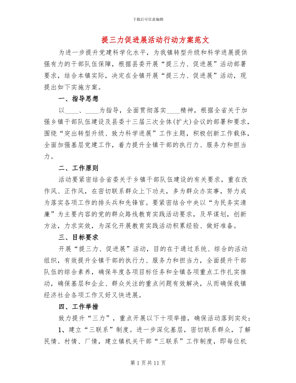 提三力促发展活动行动方案范文_第1页