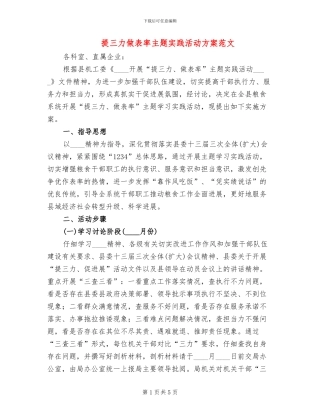 提三力做表率主题实践活动方案范文