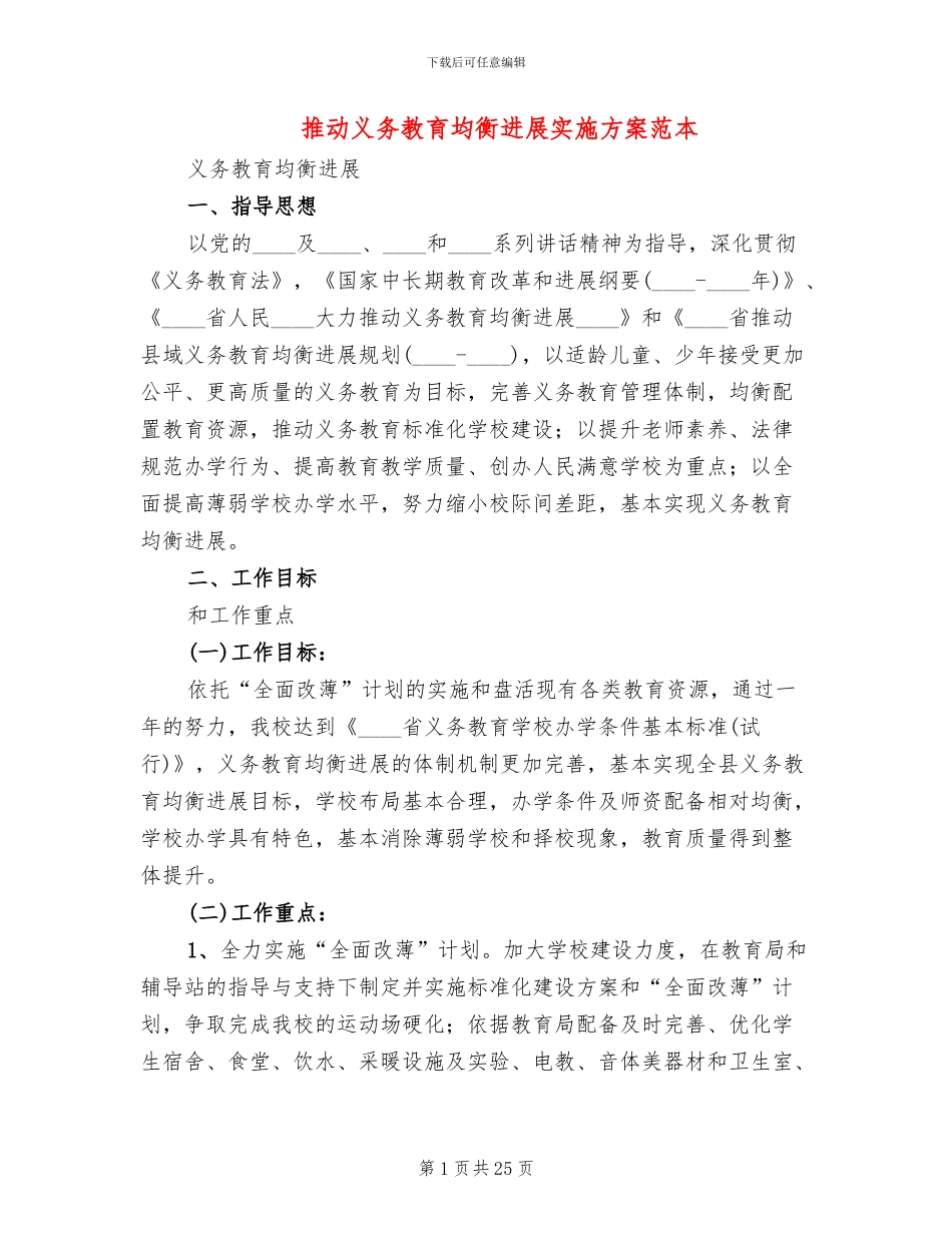 推进义务教育均衡发展实施方案范本_第1页