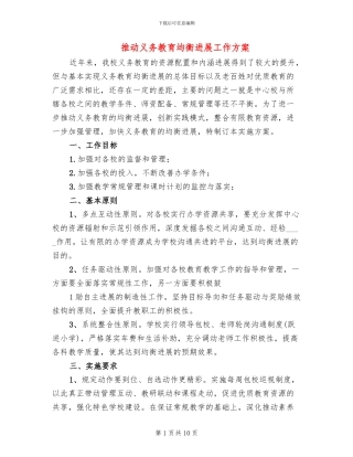 推进义务教育均衡发展工作方案(2篇)