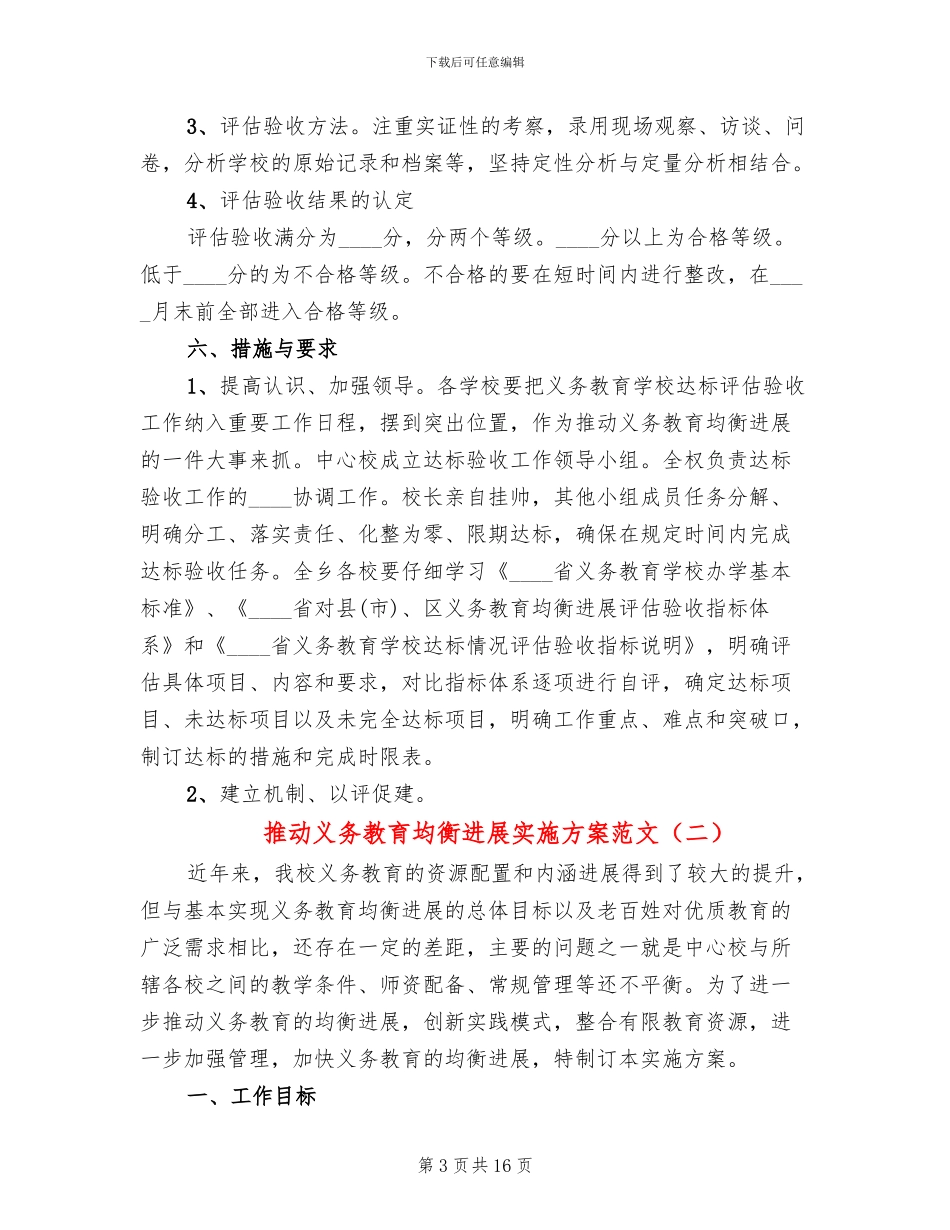 推进义务教育均衡发展实施方案范文(4篇)_第3页