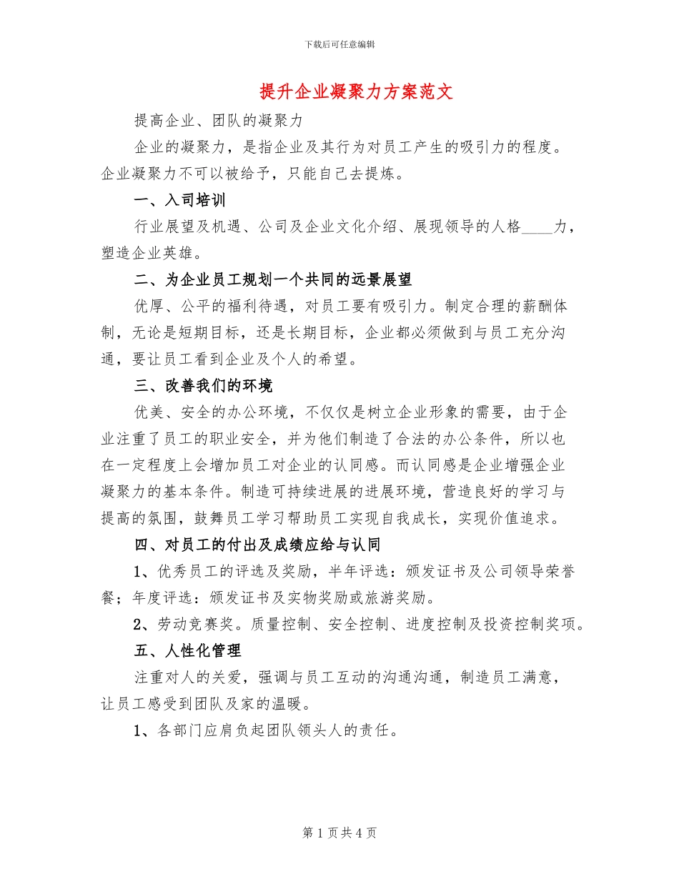 提升企业凝聚力方案范文(2篇)_第1页