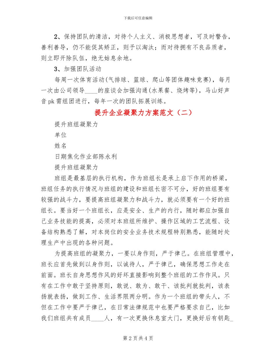 提升企业凝聚力方案范文(2篇)_第2页