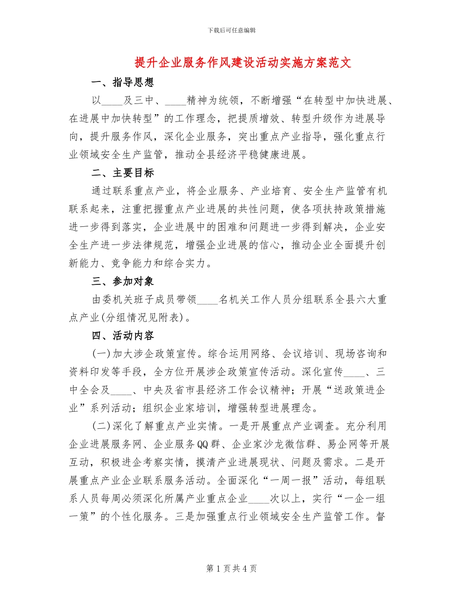 提升企业服务作风建设活动实施方案范文_第1页