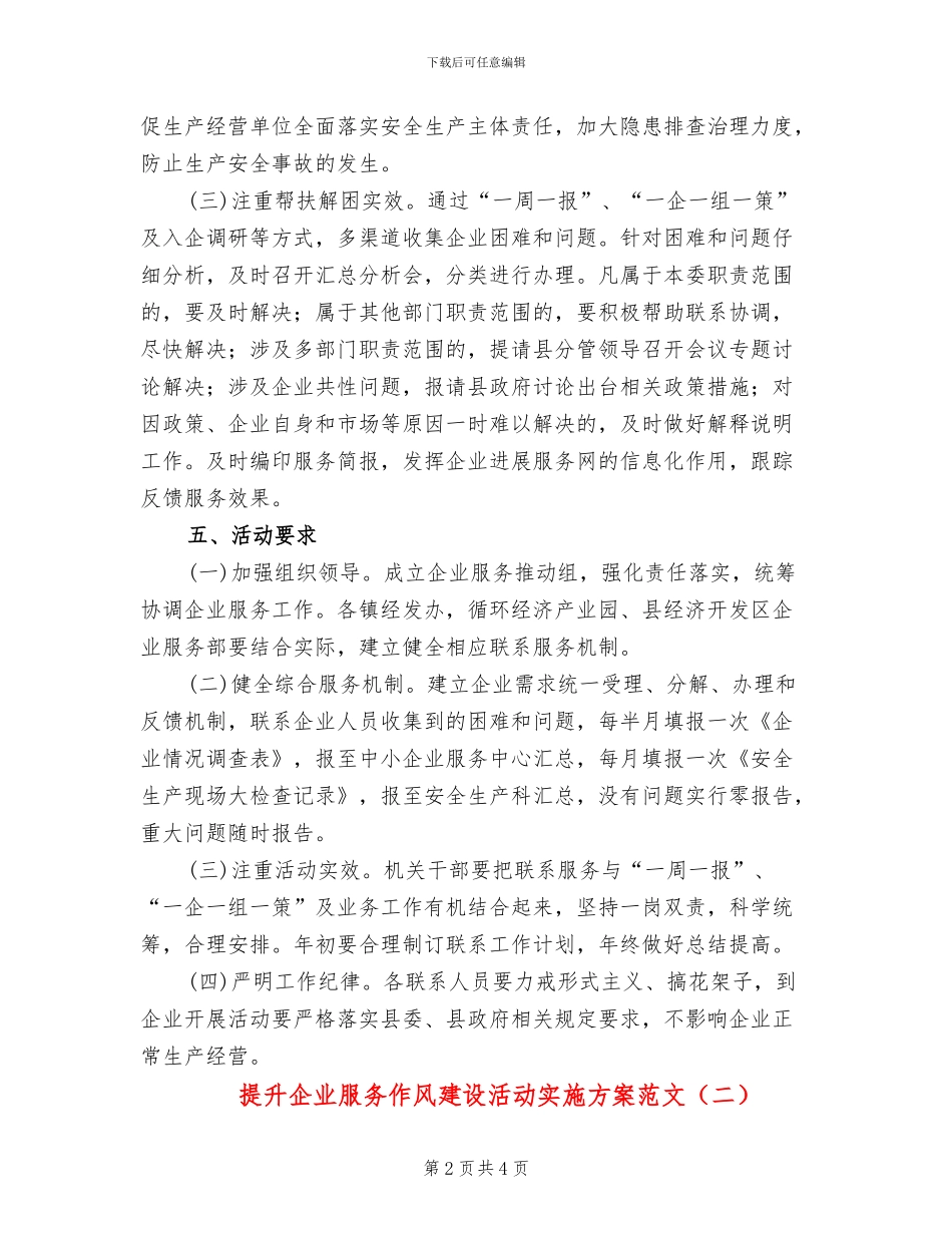 提升企业服务作风建设活动实施方案范文_第2页