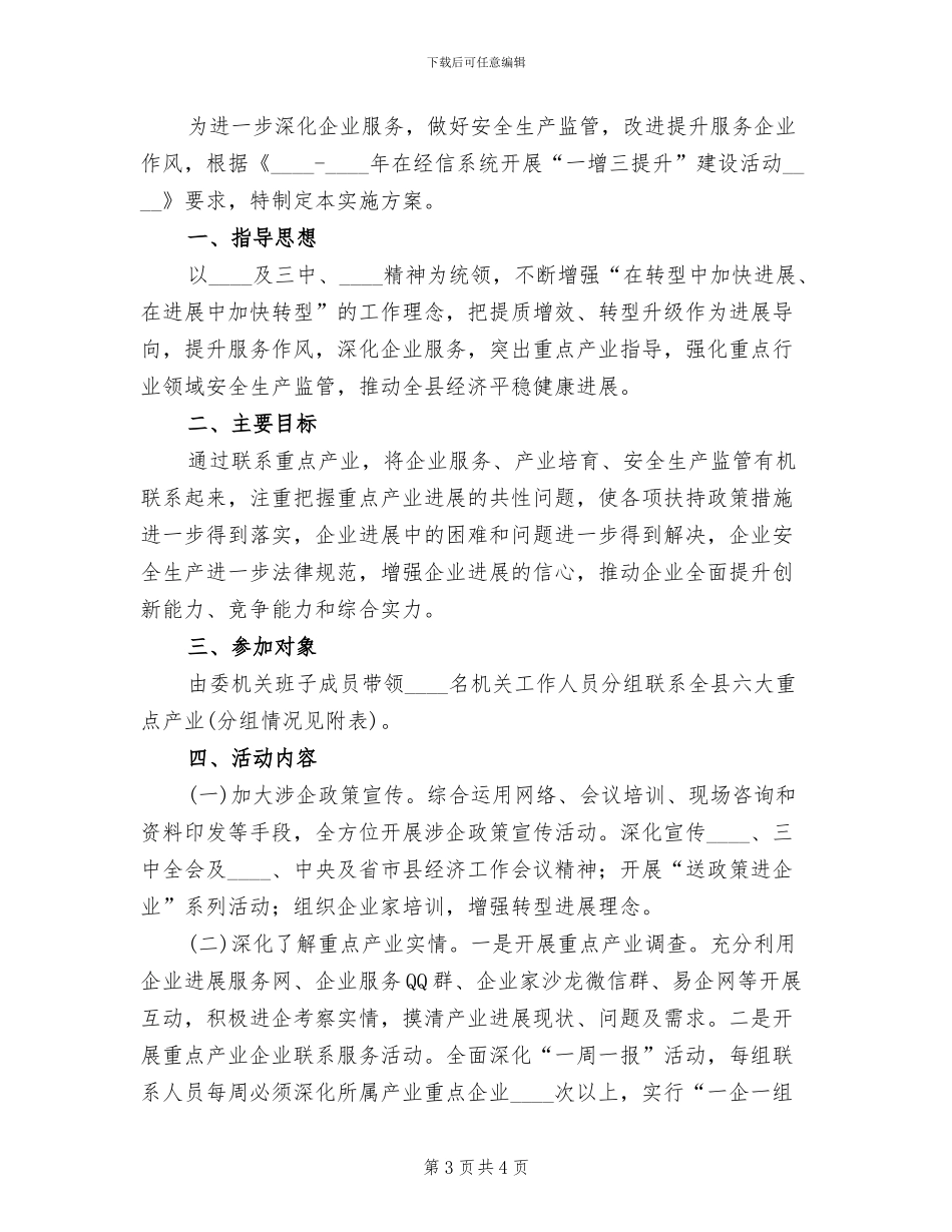 提升企业服务作风建设活动实施方案范文_第3页