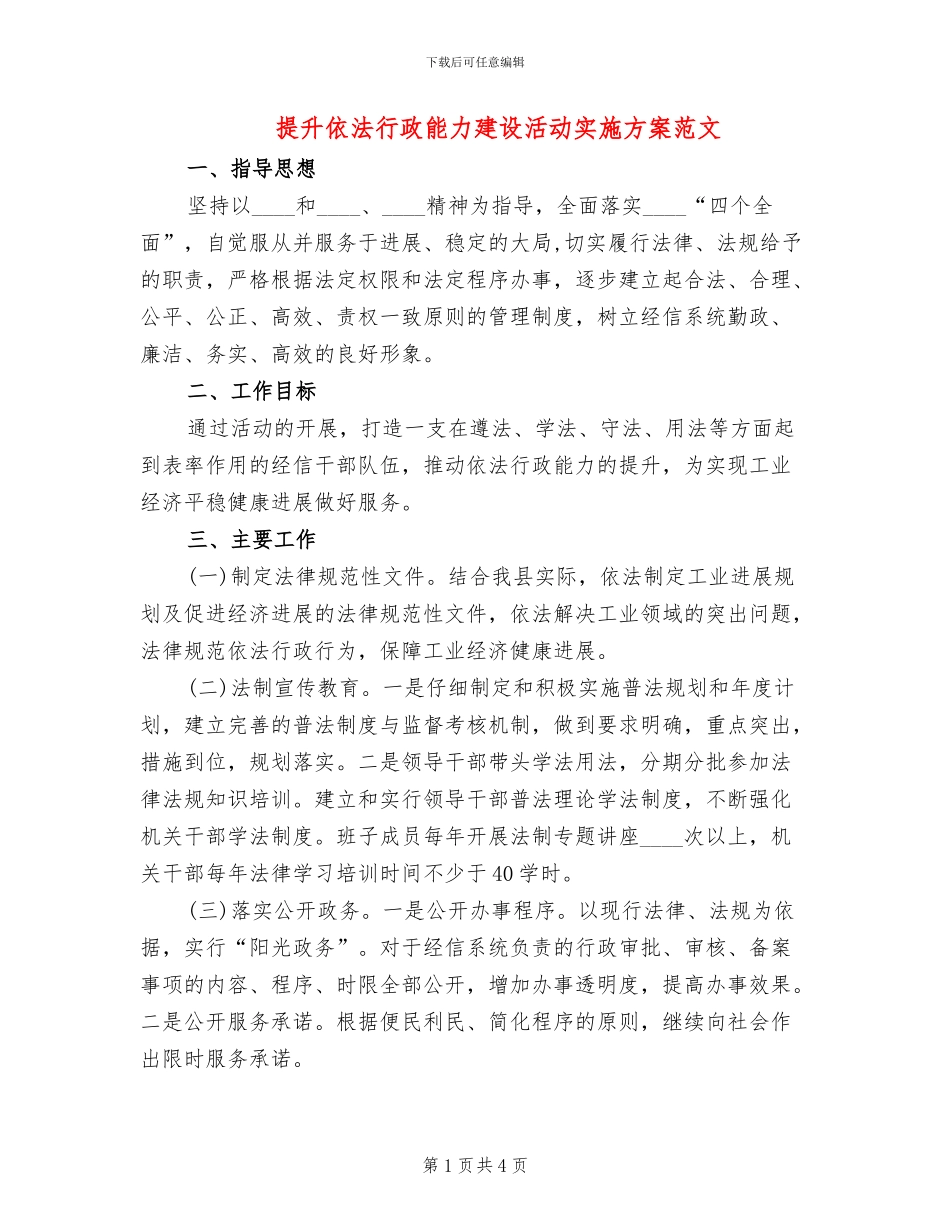 提升依法行政能力建设活动实施方案范文_第1页