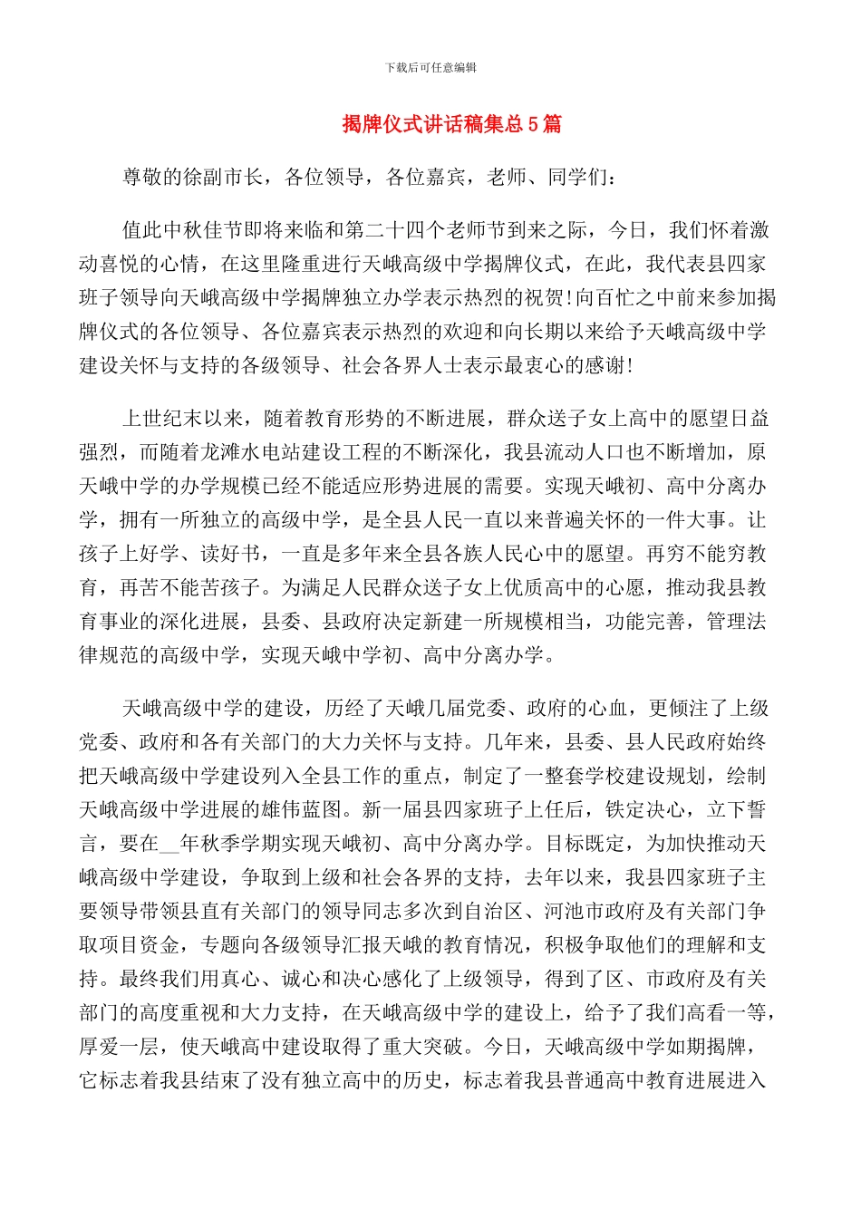 揭牌仪式讲话稿集总5篇_第1页