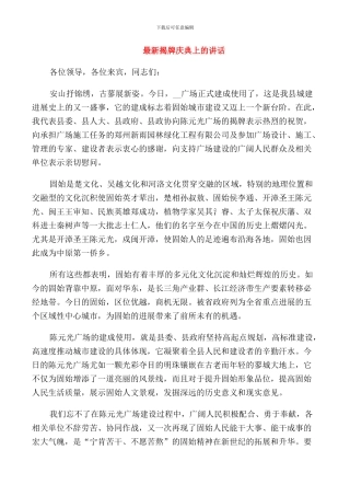 揭牌庆典上的讲话