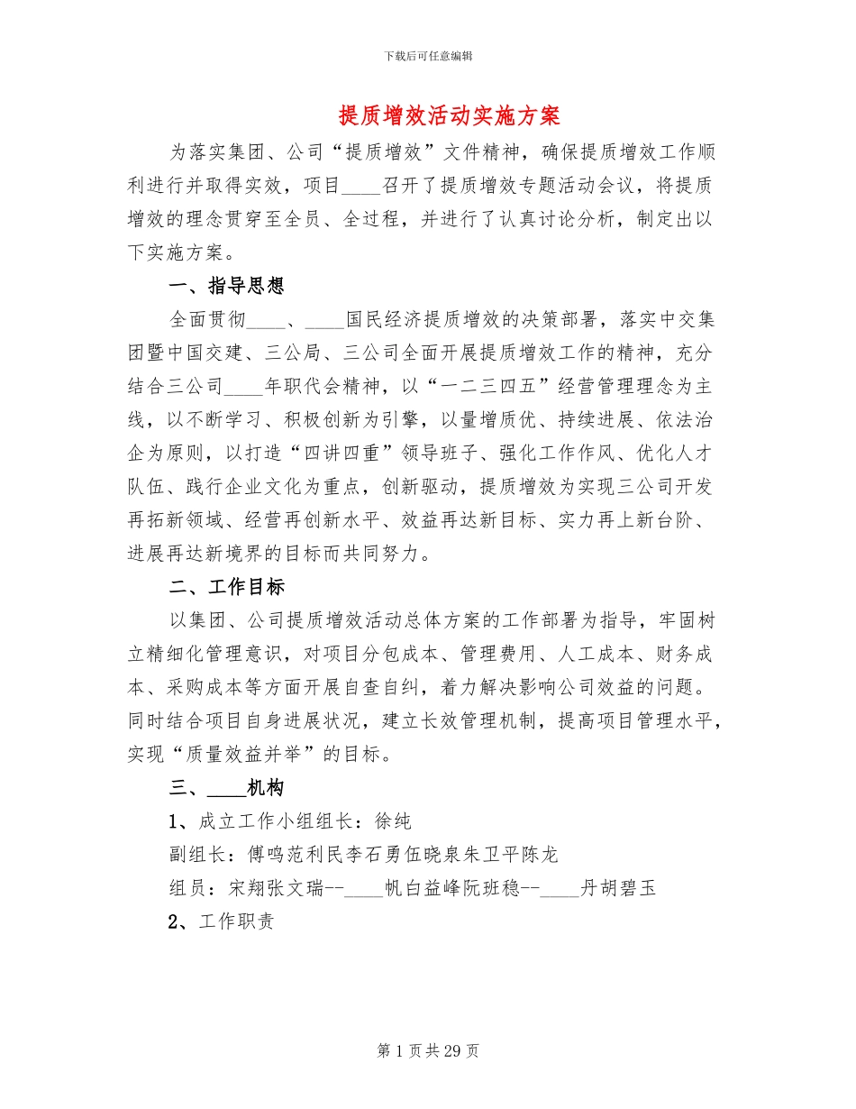 提质增效活动实施方案(8篇)_第1页