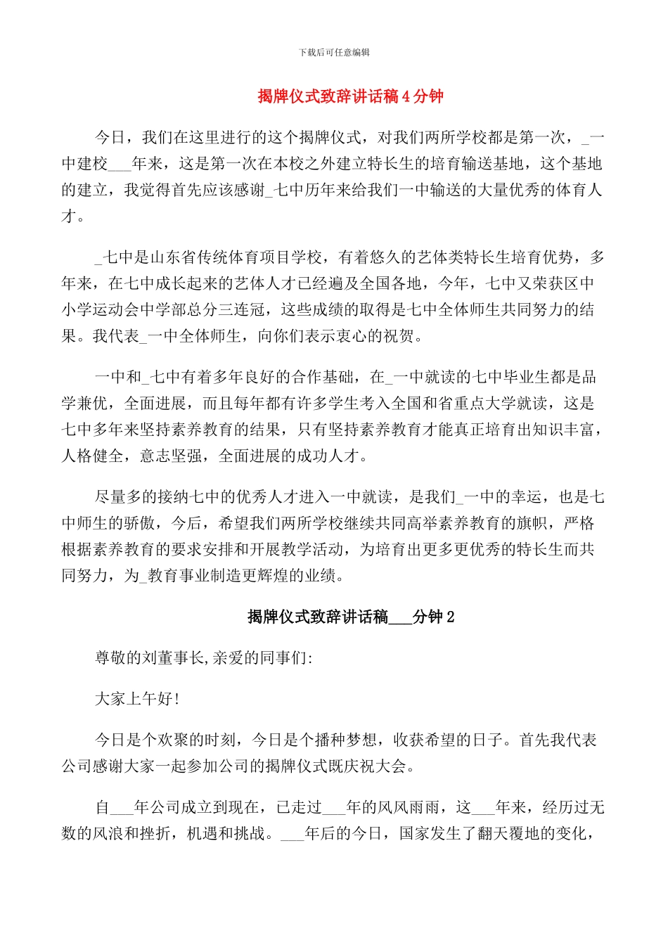 揭牌仪式致辞讲话稿4分钟_第1页
