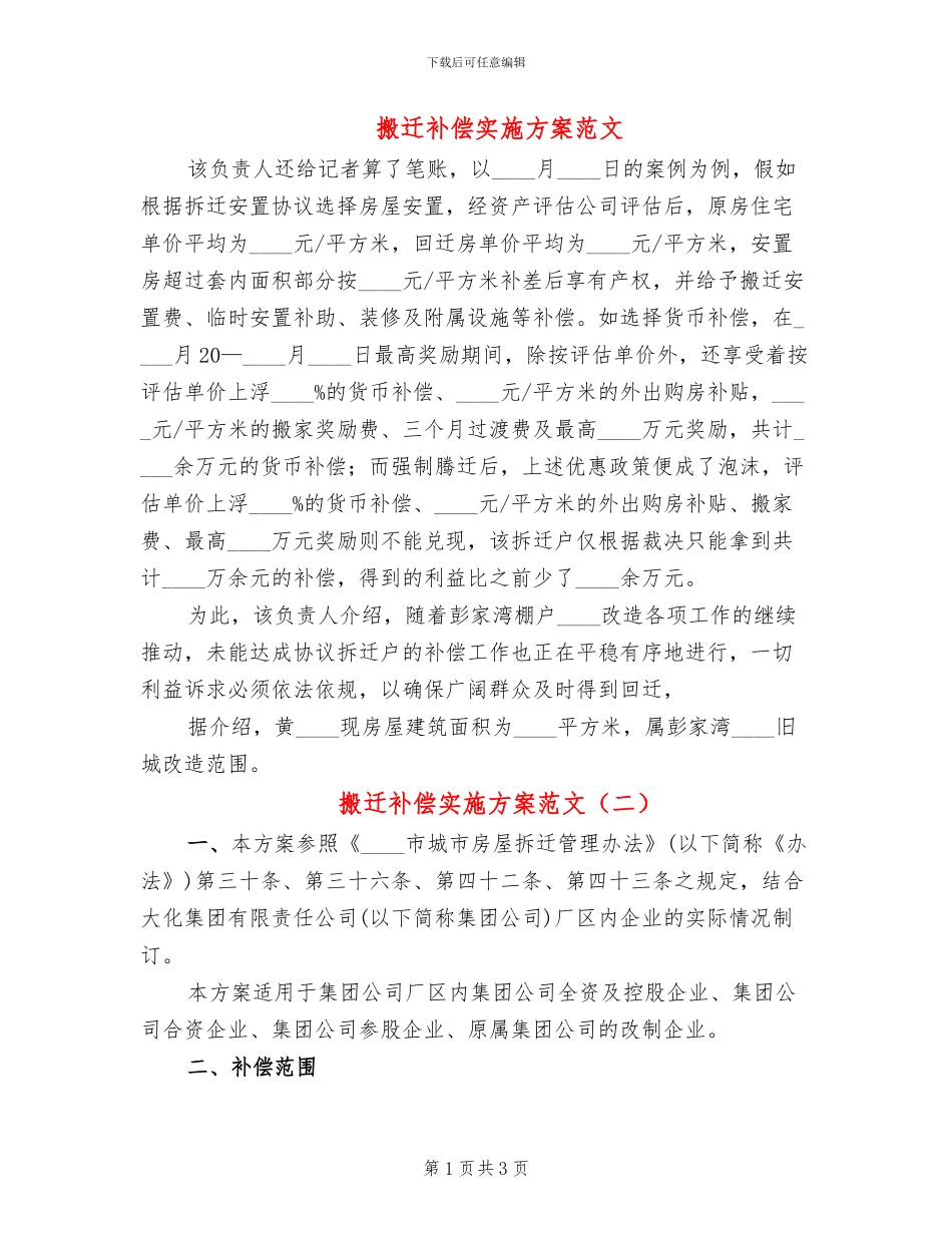 搬迁补偿实施方案范文_第1页