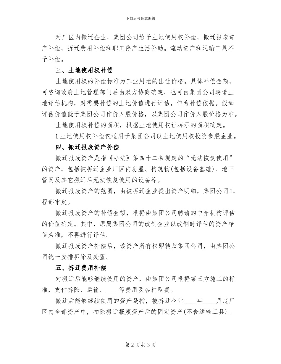 搬迁补偿实施方案范文_第2页